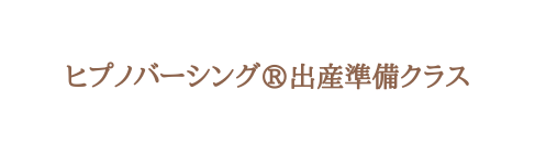 ヒプノバーシング 出産準備クラス