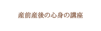 産前産後の心身の講座