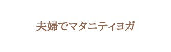 夫婦でマタニティヨガ