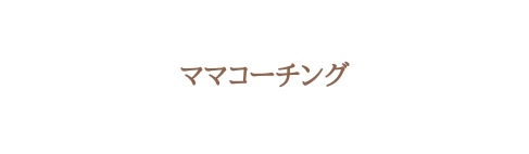 ママコーチング