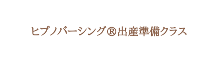 ヒプノバーシング 出産準備クラス