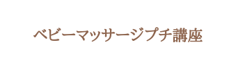 ベビーマッサージプチ講座