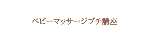 ベビーマッサージプチ講座