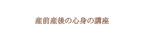 産前産後の心身の講座