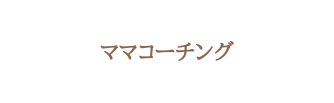 ママコーチング
